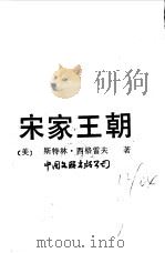 宋家王朝（1986 PDF版）