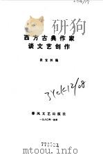 西方古典作家谈文艺创作   1980  PDF电子版封面    段宝林编 