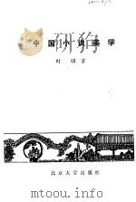 中国小说美学（1982 PDF版）