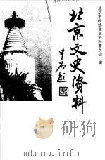 北京文史资料  第51辑（1995年12月第1版 PDF版）