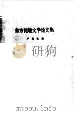 东方比较文学论文集   1987  PDF电子版封面  7540400218  卢蔚秋编 