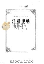 中国近代史资料丛刊--洋务运动 一     PDF电子版封面    中国史学会主编 