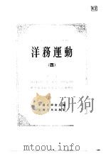 中国近代史资料丛刊--洋务运动 四（ PDF版）