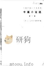 中篇小说选  1979-1980   1981  PDF电子版封面    人民文学出版社编辑部编 