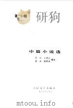 中篇小说选  第1辑   1985  PDF电子版封面    阎纲等编选 