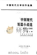 中国现代短篇小说选第七卷 （1918--1949）（1981年03月第1版 PDF版）