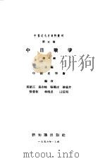中国近代史资料丛刊--中日战争 1   1956年10月第1版  PDF电子版封面    中国史学会主编 