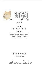 中国近代史资料丛刊  中日战争  2   1956  PDF电子版封面    中国史学会主编 