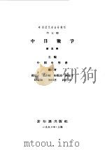 中国近代史资料丛刊  中日战争  5   1956  PDF电子版封面    中国史学会主编 