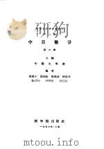 中国近代史资料丛刊  中日战争  6   1956  PDF电子版封面    中国史学会主编 