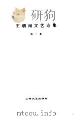 王朝闻文艺论集  第1集（1979 PDF版）