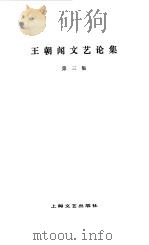 王朝闻文艺论集  第3集（1980 PDF版）