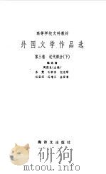 外国文学作品选  第3卷  近代部分  下   1979  PDF电子版封面  10188·91  周煦良主编 