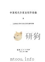 中国现代作家谈创作经验  下（1980 PDF版）