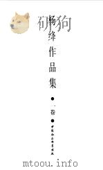 杨绛作品集  1卷（1993 PDF版）