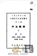 中国近代史资料丛刊  中法战争  2   1955  PDF电子版封面    中国史学会主编 