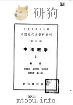 中国近代史资料丛刊  中法战争  3（1955 PDF版）