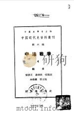 中国近代史资料丛刊  中法战争  4（1955 PDF版）
