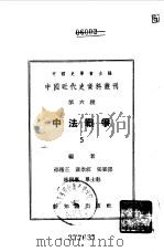 中国近代史资料丛刊  中法战争  5   1955  PDF电子版封面    中国史学会主编 