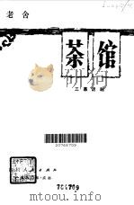 茶馆  三幕话剧（1980 PDF版）
