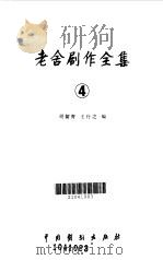 老舍剧作全集  4（1985 PDF版）