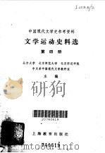 文学运动史料选  第4册   1979  PDF电子版封面  7150·2195  北京大学等主编 