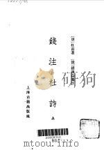 钱注杜诗  （上、下册）（1979年10月第1版 PDF版）