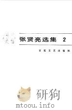 张贤亮选集  2   1985  PDF电子版封面  10151·844  张贤亮著 