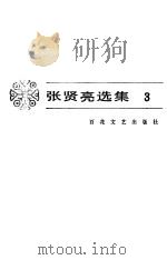 张贤亮选集  3（1986 PDF版）