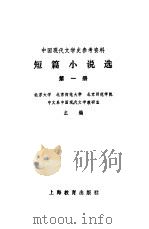 短篇小说选  第1册   1979  PDF电子版封面  7150·2103  北京大学等主编 