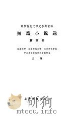 短篇小说选  第4册   1979  PDF电子版封面  7150·2198  北京大学等主编 