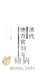 清代地方官制考   1988  PDF电子版封面  7800470202  刘子扬编著 