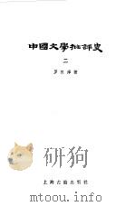 中国文学批评史  2   1984  PDF电子版封面    罗根泽 