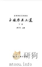 中国历史文选  下（1980 PDF版）