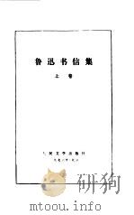 鲁迅书信集  （上、下册）（1976年08月第1版 PDF版）