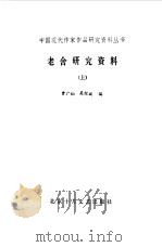 老舍研究资料   1985  PDF电子版封面  11326·5  曾广灿，吴怀斌编 