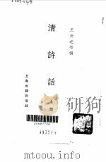 清诗话（1963 PDF版）