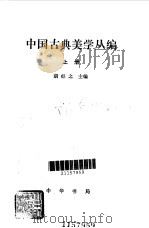 中国古典美学丛编  上   1988  PDF电子版封面  7101000509  胡经之主编 
