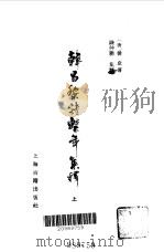 韩昌黎诗系年集释（1984 PDF版）