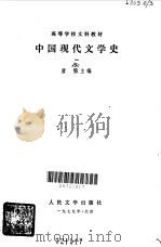 中国现代文学史·一   1979  PDF电子版封面  10019·2797  唐弢主编 