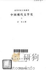 中国现代文学史  2   1979  PDF电子版封面  10019·2870  唐愭主编 