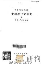 中国现代文学史 三（1980年12月第1版 PDF版）