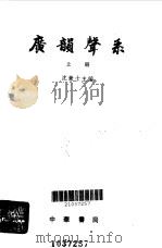 广韵声系上、下（1985 PDF版）
