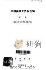 中国美学史资料选编  下（1981 PDF版）