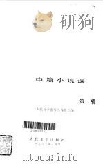 中篇小说选  1   1983  PDF电子版封面    人民文学出版社编辑部编 