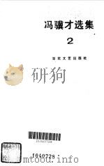 冯骥才选集（1984 PDF版）
