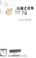 冯骥才选集  3   1984  PDF电子版封面    冯骥才 