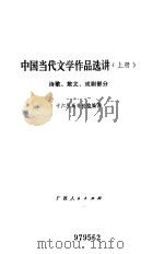 中国当代文学作品选讲  续编（1980 PDF版）