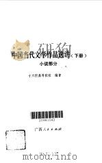 中国当代文学作品选讲下   1981  PDF电子版封面    十六所高等院校编著 