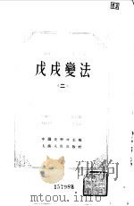中国近代史资料丛刊  戊戌变法  二（1957年05月第1版 PDF版）